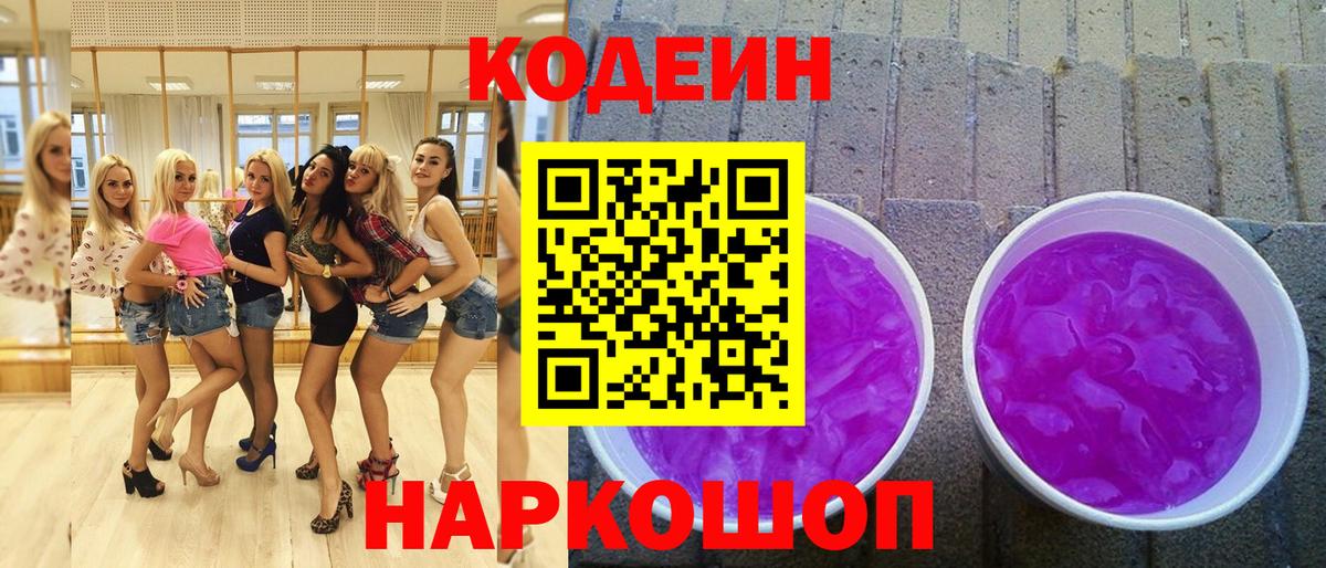 Codein Purple Drank  Вход с VPN  Ессентуки 